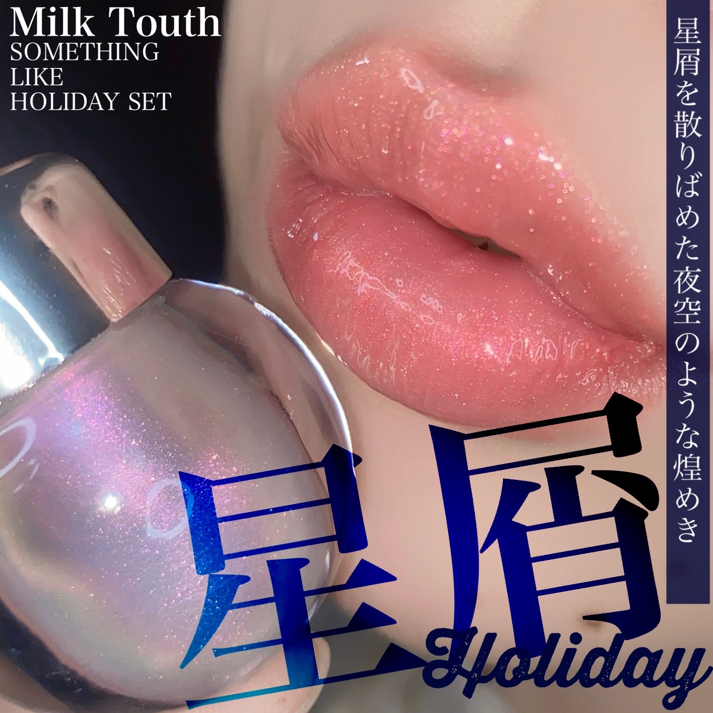 サムシング ライク ホリデー セット/Milk Touch/その他キットセットを使ったクチコミ(1枚目)