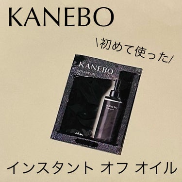 KANEBO インスタント　オフ　オイルのクチコミ「KANEBOインスタントオフオイル #提供 

【KANEBOのスキンケア好きだけど】

KA.....」（1枚目）
