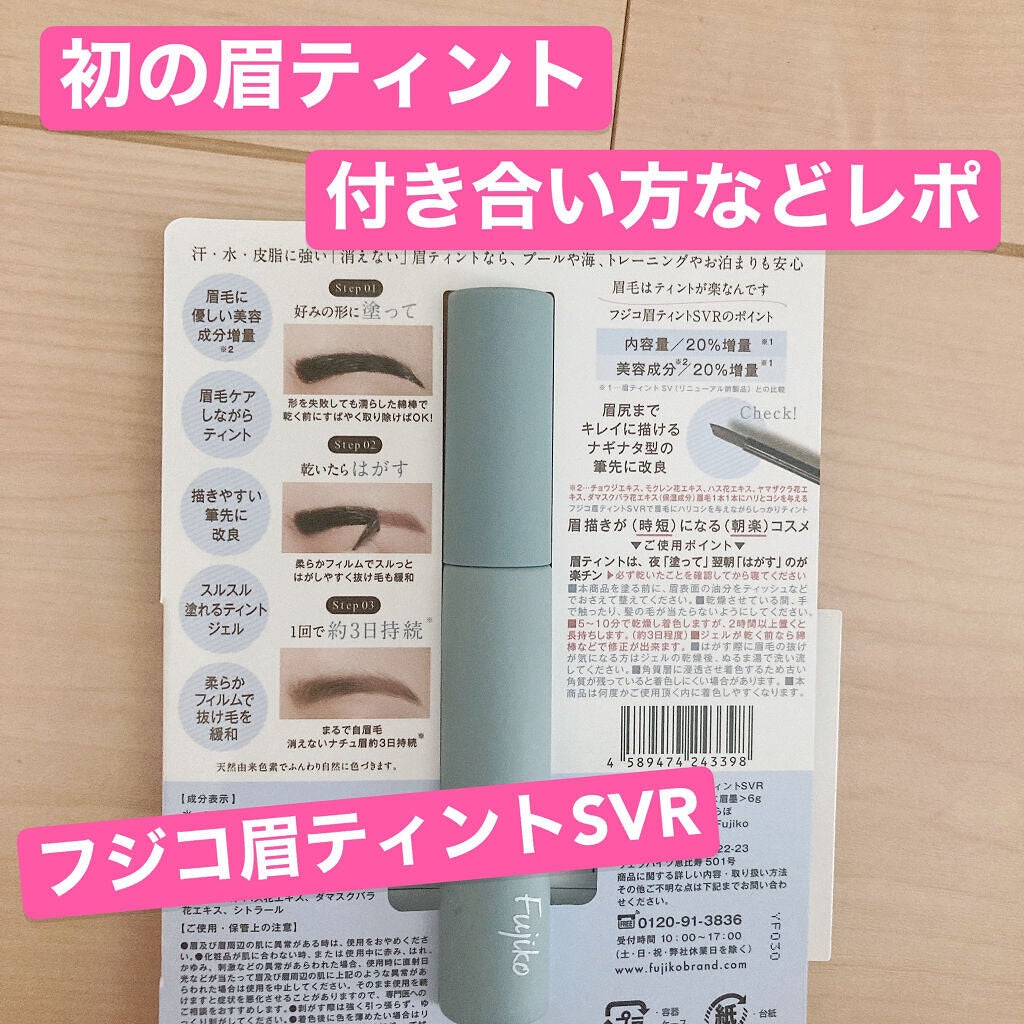 眉ティントSVR/Fujiko/眉ティントを使ったクチコミ(1枚目)