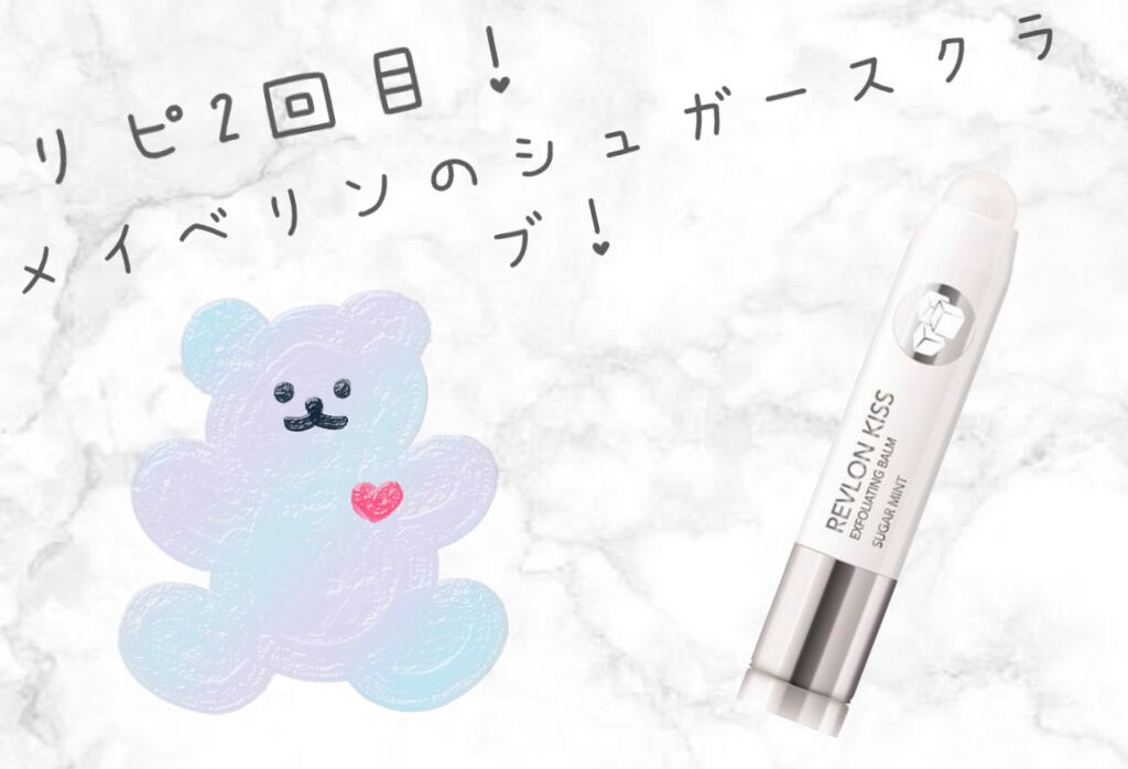 レブロン キス シュガー スクラブ/REVLON/リップスクラブを使ったクチコミ(1枚目)