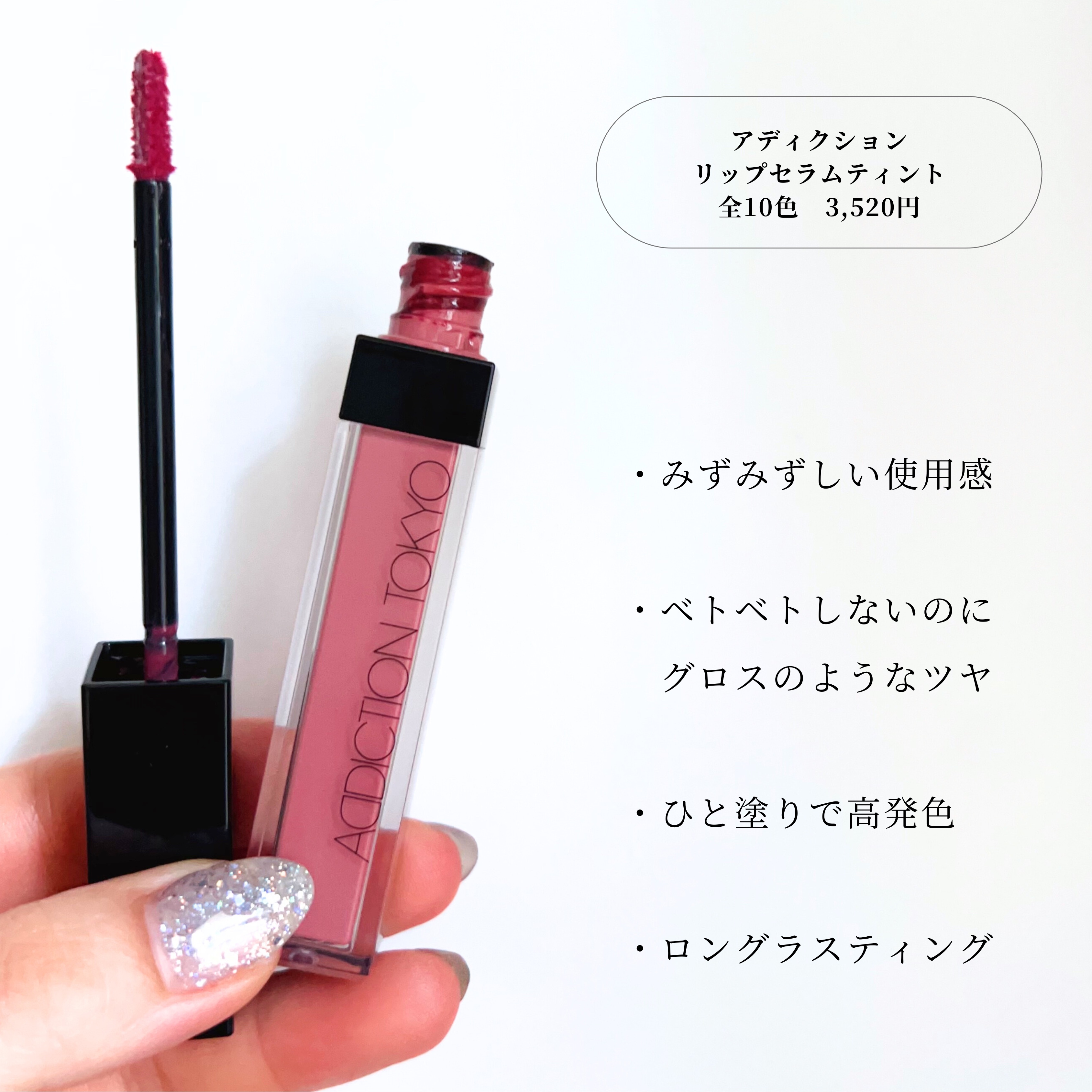 アディクション　リップ セラム ティント 001 Rosy Pink/ADDICTION/リップティントを使ったクチコミ（3枚目）