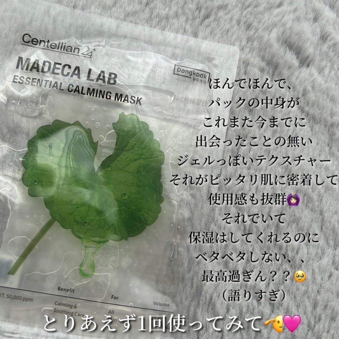 マデカラボ エッセンシャルカーミングマスク/センテリアン24/シートマスク・パックを使ったクチコミ(4枚目)