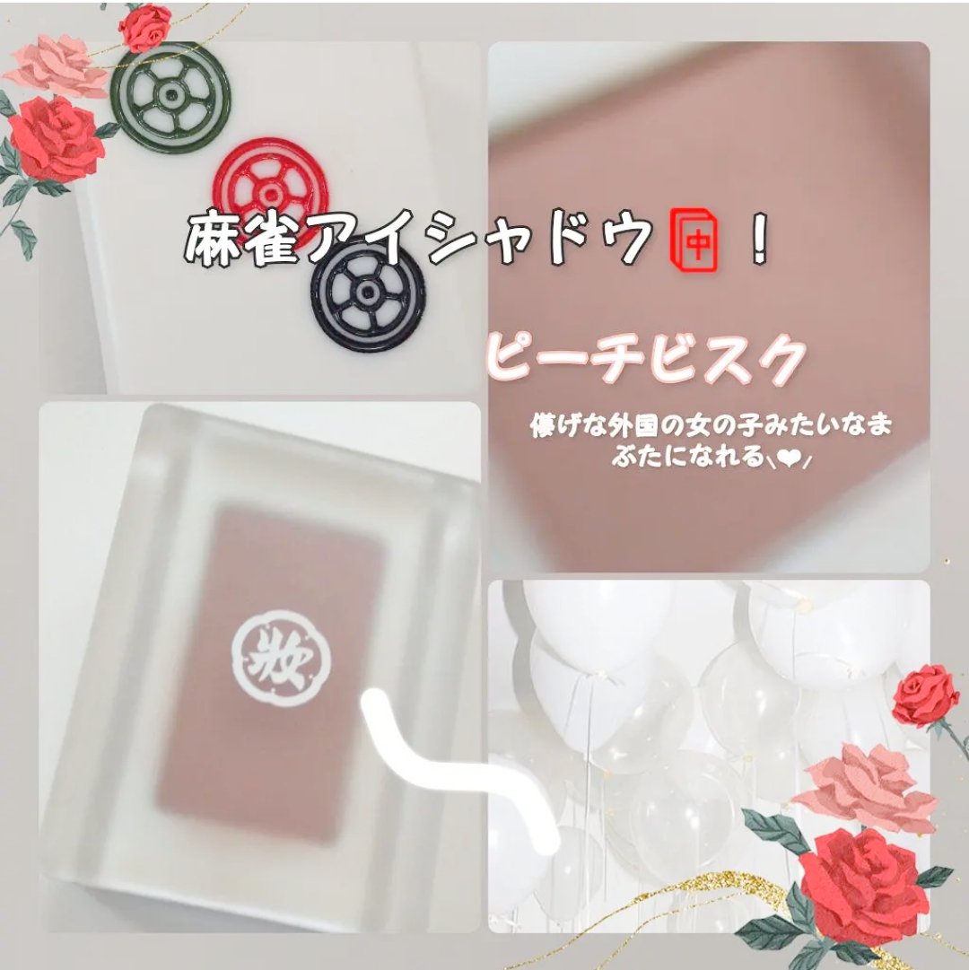 麻雀アイシャドウ 三筒【サンピン】ピーチビスク/和粧/単色アイシャドウを使ったクチコミ（1枚目）