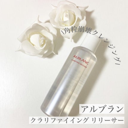 クラリファイイング リリーサー/ALBLANC/クレンジングウォーターを使ったクチコミ(1枚目)