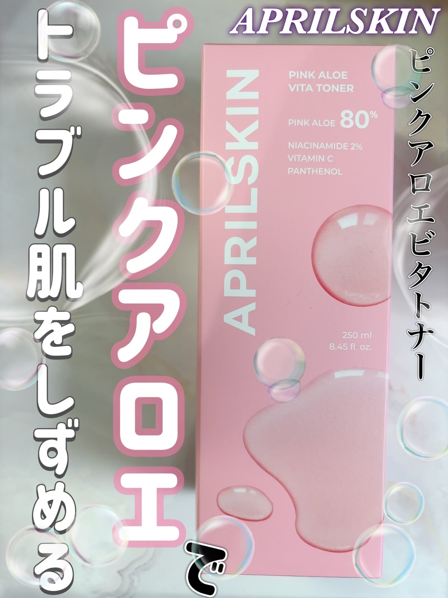 ピンクアロエビタトナー/APRILSKIN/化粧水を使ったクチコミ(1枚目)