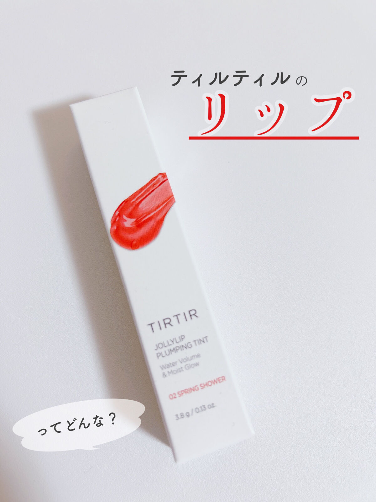 ジョリーリッププランプリップティント/TIRTIR(ティルティル)/リップティントを使ったクチコミ（1枚目）