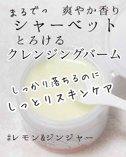 クレンジングバーム/シュシュモア/クレンジングバームを使ったクチコミ(1枚目)