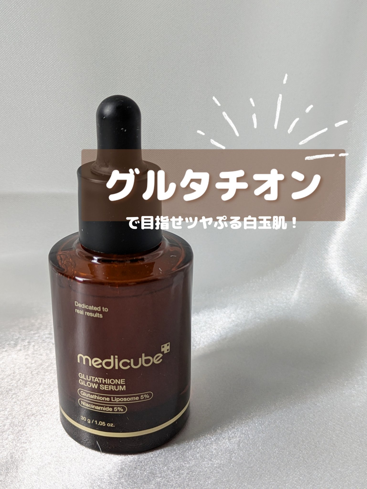 グルタチオングロウアンプル/MEDICUBE/美容液を使ったクチコミ（1枚目）
