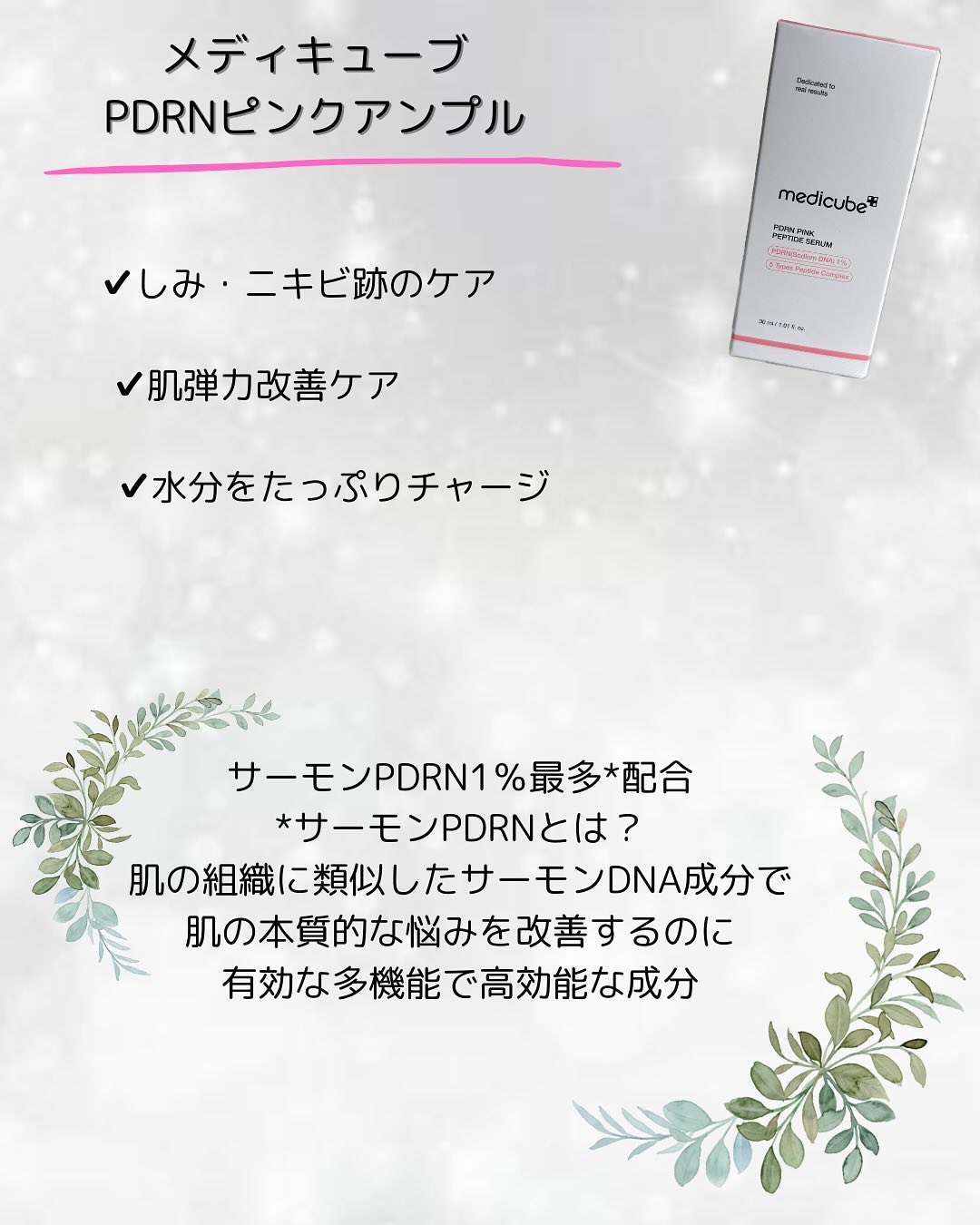 PDRNピンクアンプル PDRN 10,000ppm配合/MEDICUBE/美容液を使ったクチコミ（2枚目）