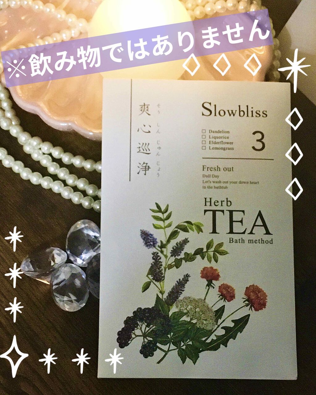 HerbTEAbathmed /Slowbliss/無機塩系入浴剤を使ったクチコミ（1枚目）