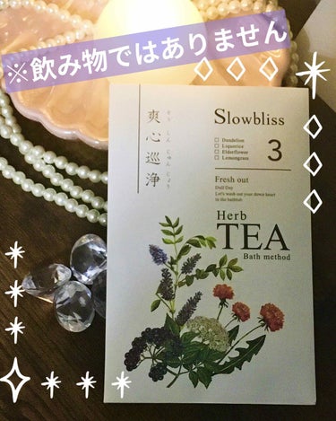 HerbTEAbathmed /Slowbliss/入浴剤を使ったクチコミ（1枚目）