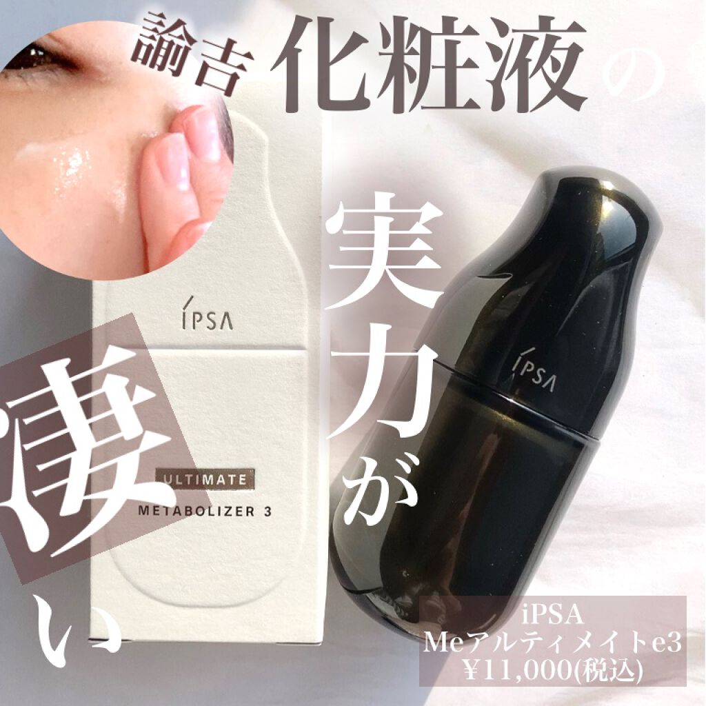 ME レギュラー 4/IPSA/化粧水を使ったクチコミ(1枚目)