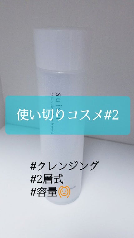 ビューティクリア シェイククレンジング/suisai/クレンジングウォーターを使ったクチコミ(1枚目)