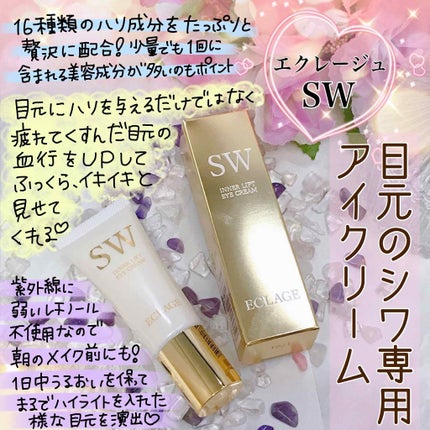 SW/ECLAGE/アイケア・アイクリームを使ったクチコミ(1枚目)