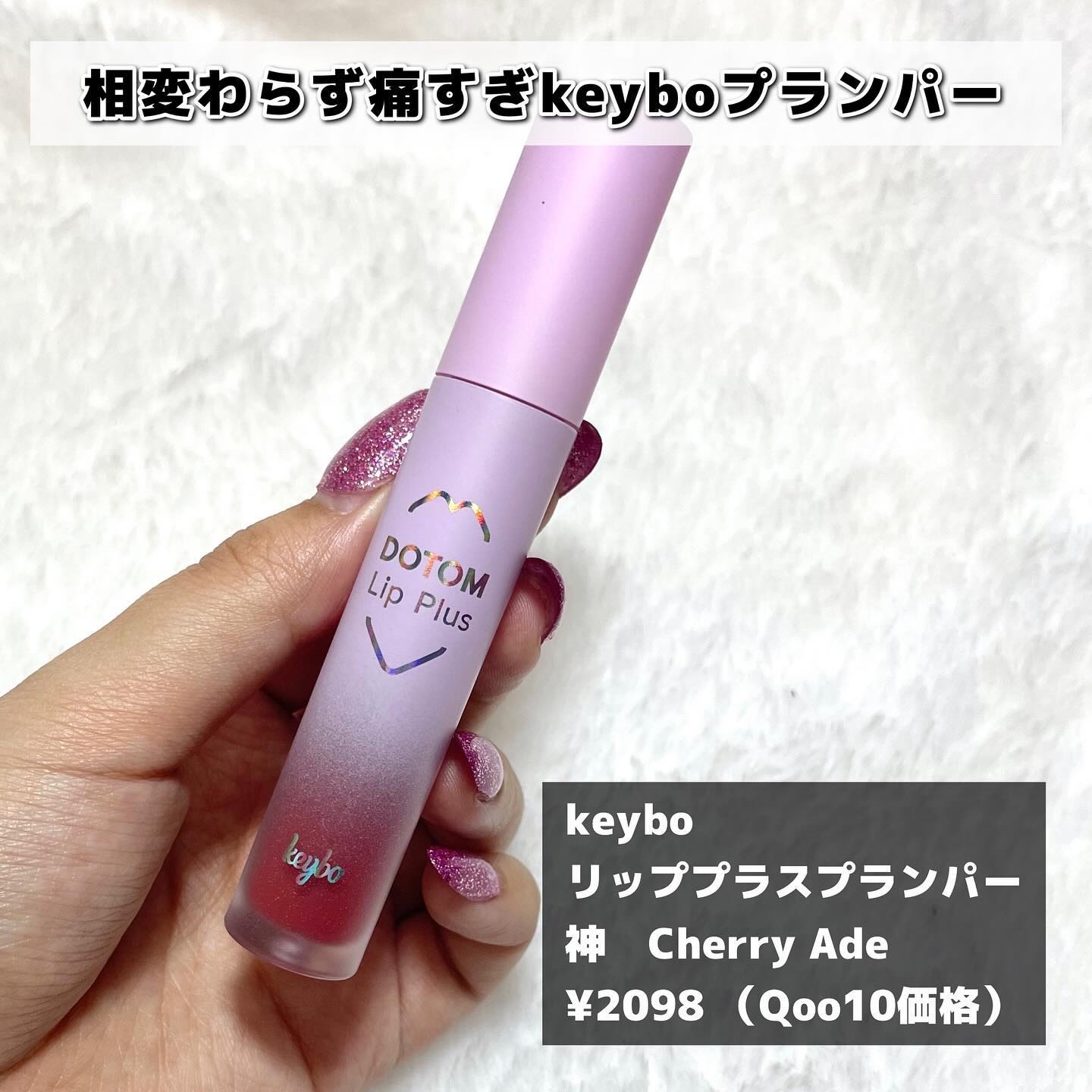 ドトムリッププラスプランパー/keybo/リッププランパーを使ったクチコミ（2枚目）