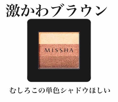 トリプルシャドウ/MISSHA/アイシャドウパレットを使ったクチコミ（1枚目）