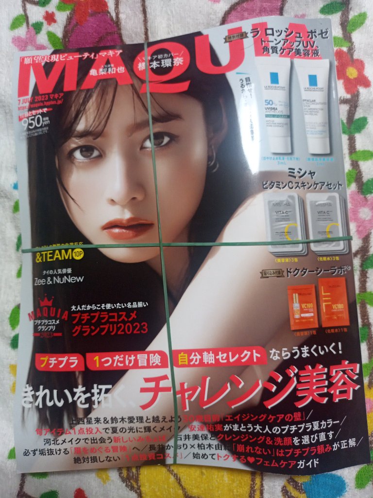 MAQUIA マキア 2023年7月号 /集英社/雑誌を使ったクチコミ（1枚目）