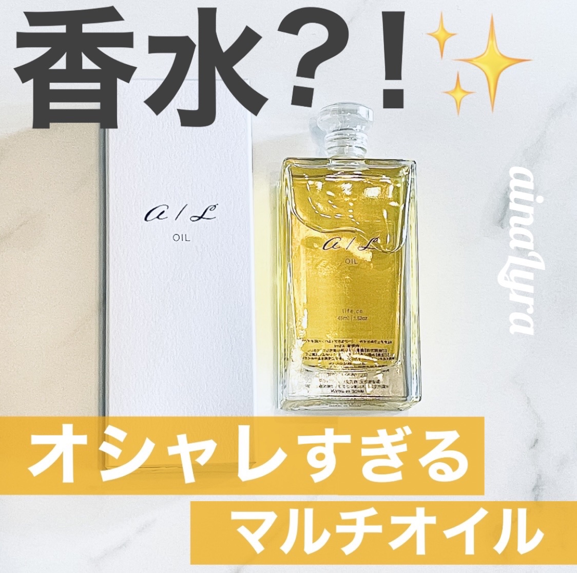 ナチュラルオイル〈ヘア&ボディ&ハンド用オイル〉/ainaLyra /ボディオイルを使ったクチコミ（1枚目）