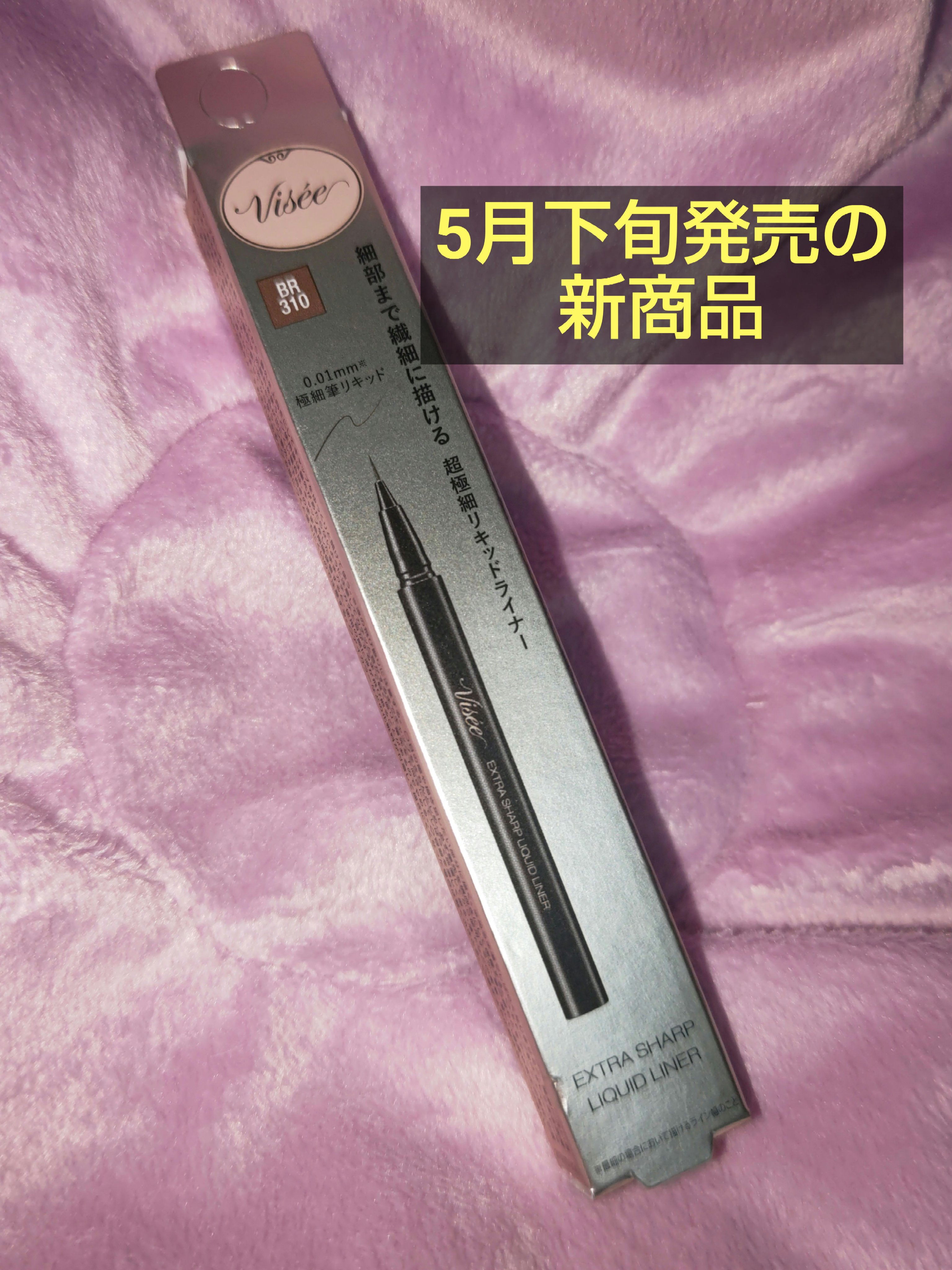 エクストラシャープ リキッドライナー BR310 ブラウン/Visée/リキッドアイライナーを使ったクチコミ（1枚目）