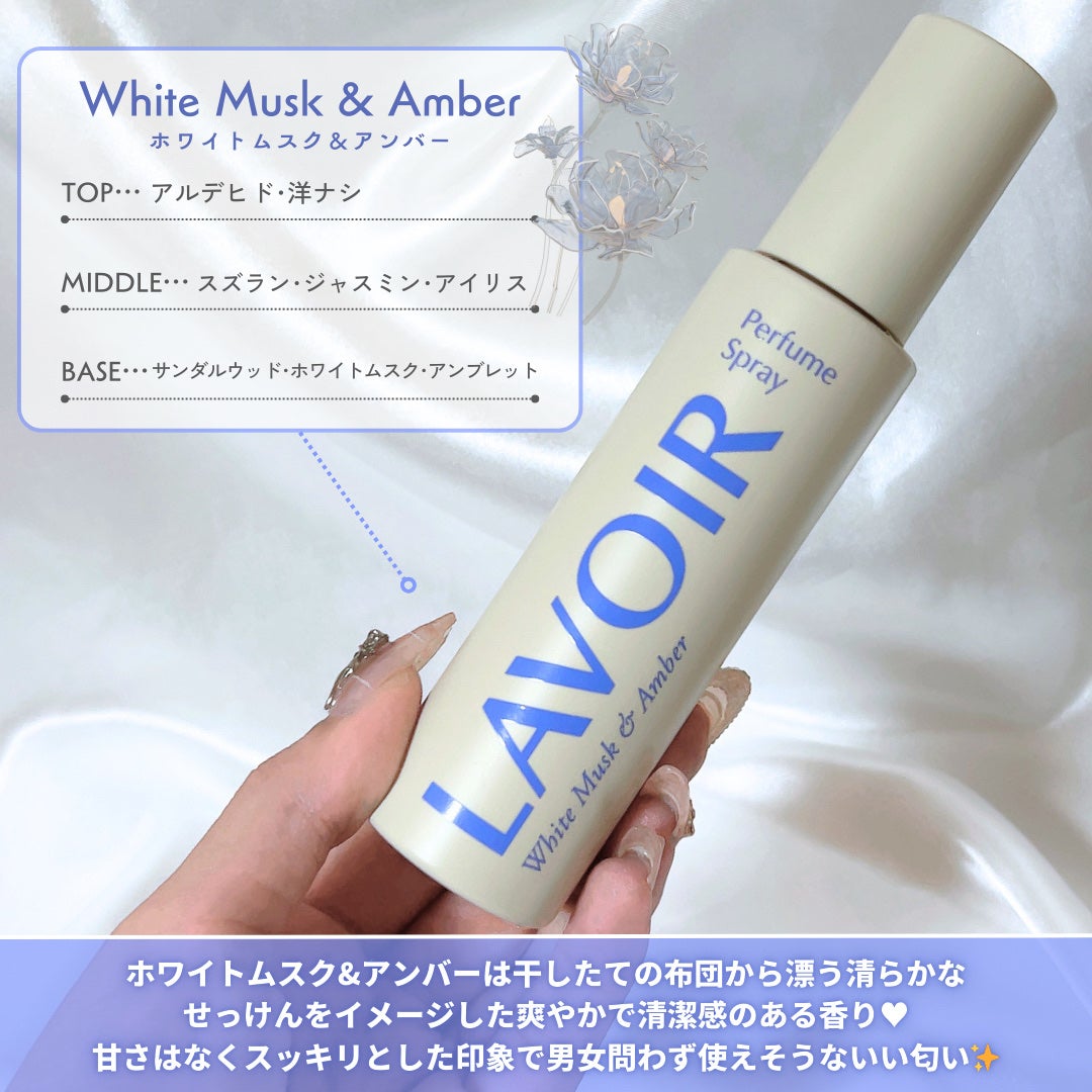 パフュームスプレー ホワイトムスク&アンバー/LAVOIR/香水(その他)を使ったクチコミ(3枚目)