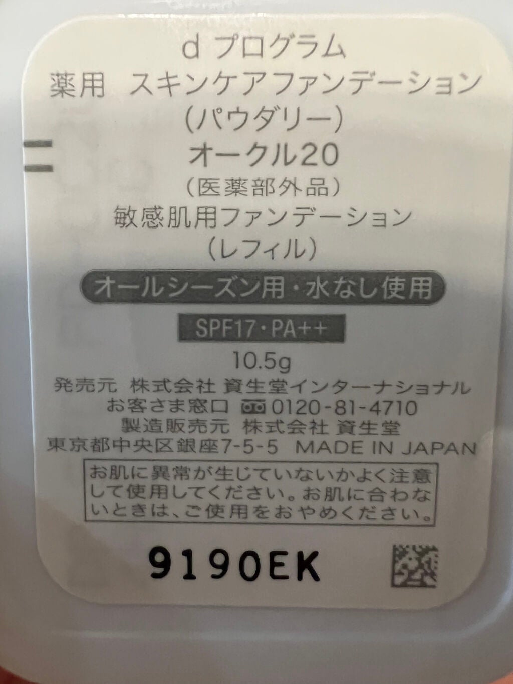 薬用 スキンケアファンデーション(パウダリー)/d プログラム/パウダーファンデーションを使ったクチコミ(3枚目)