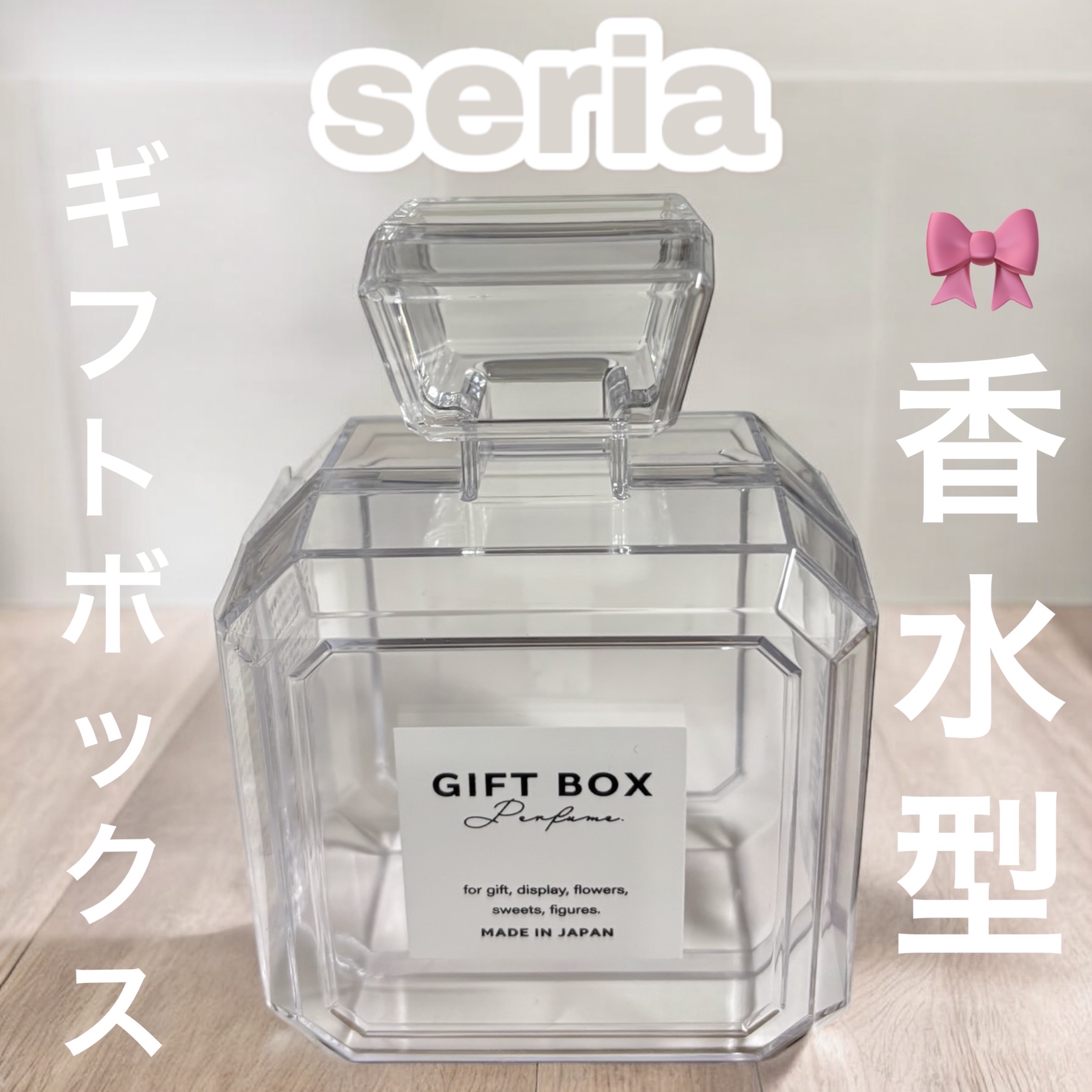 ギフトボックス　香水型　クリア/セリア/その他を使ったクチコミ（1枚目）