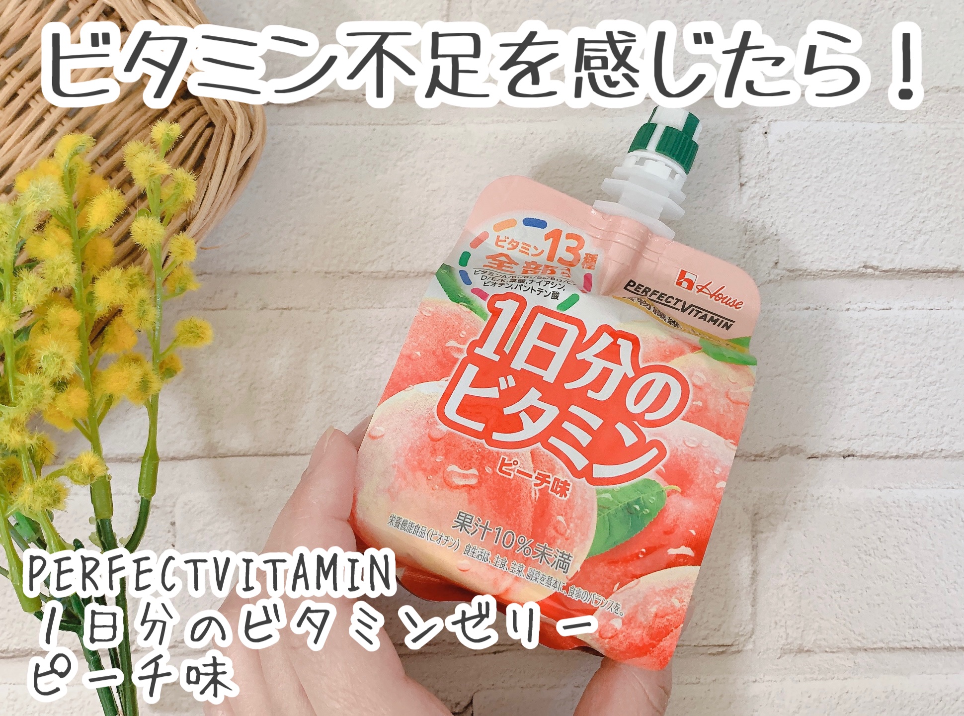 1日分のビタミンゼリー/PERFECT VITAMIN/ゼリー飲料を使ったクチコミ（1枚目）