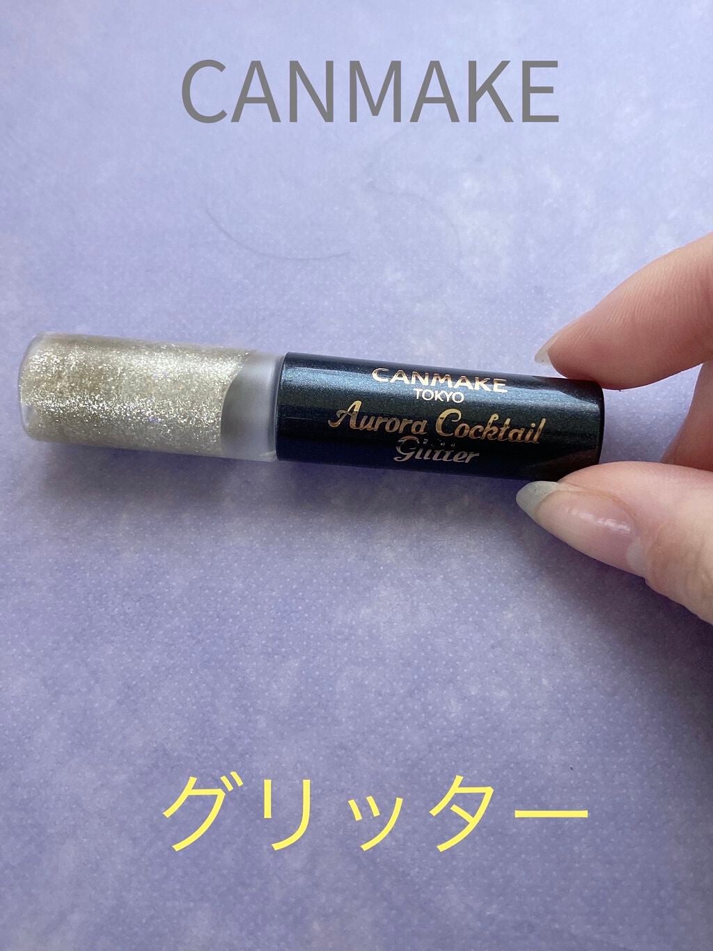オーロラカクテルグリッター/キャンメイク/アイシャドウを使ったクチコミ(1枚目)