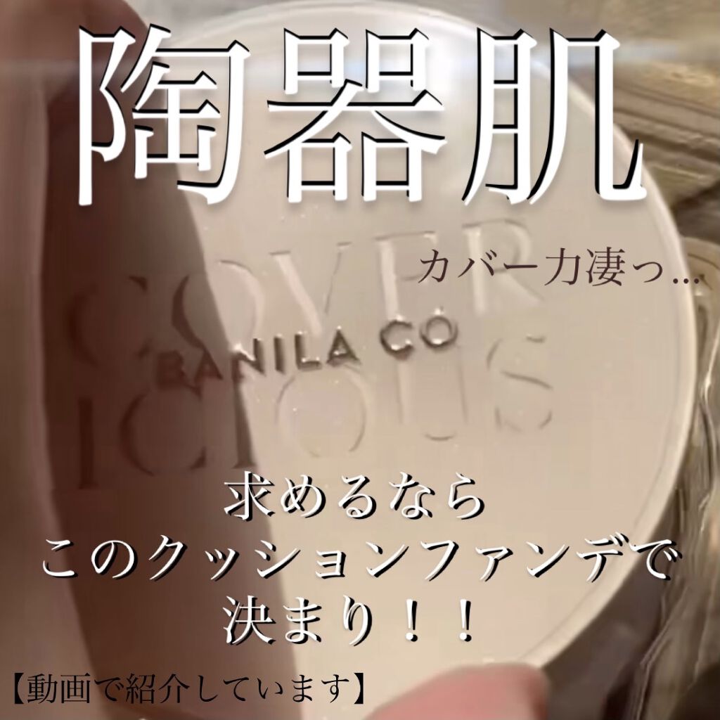 カバーリシャス パワーフィット ロングウェアクッション/BANILA CO/クッションファンデーションを使ったクチコミ（1枚目）