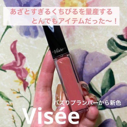エッセンス リッププランパー/Visée/リッププランパーを使ったクチコミ(1枚目)