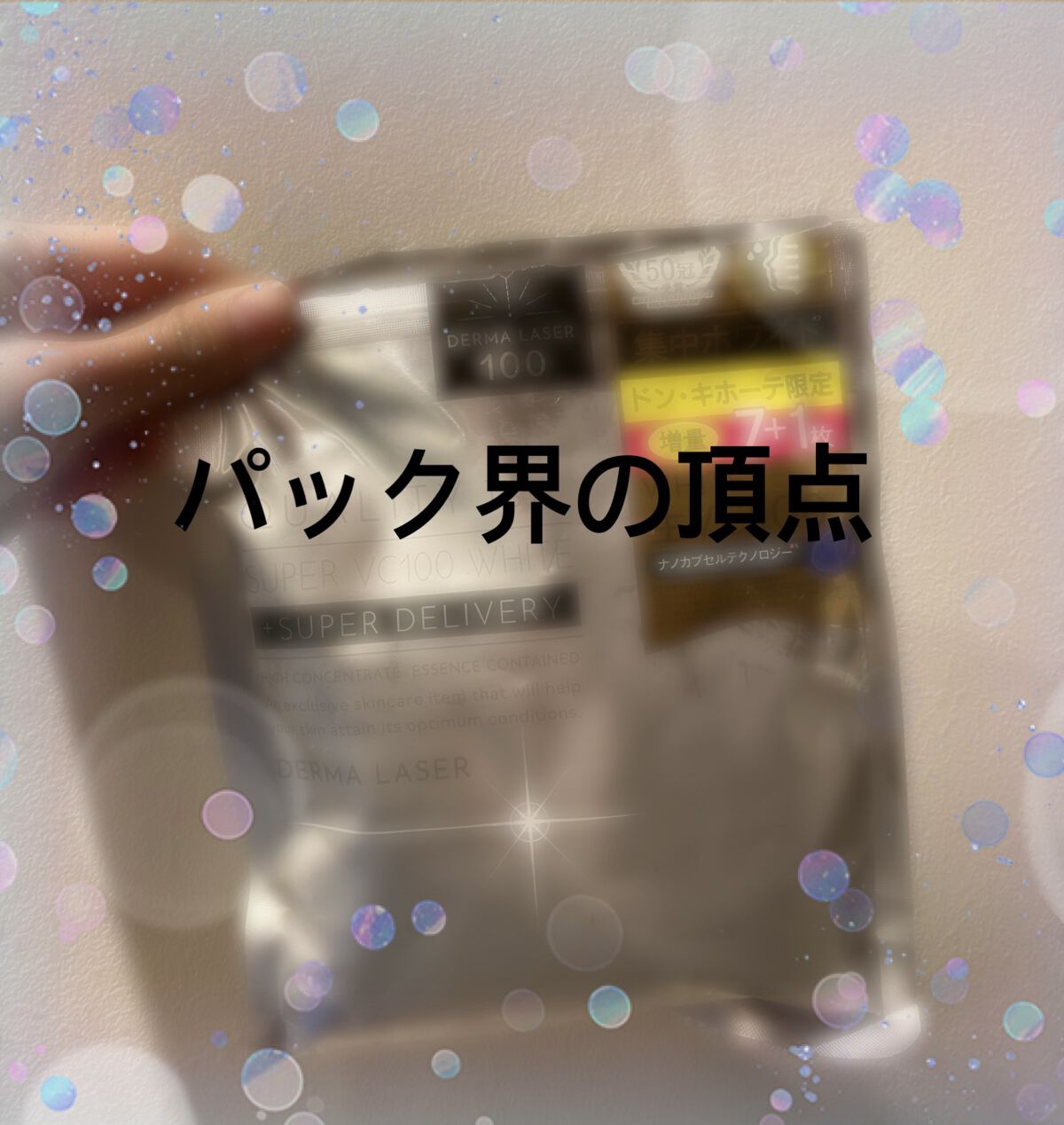 ダーマレーザースーパーVC100マスク/クオリティファースト/シートマスク・パックを使ったクチコミ（1枚目）