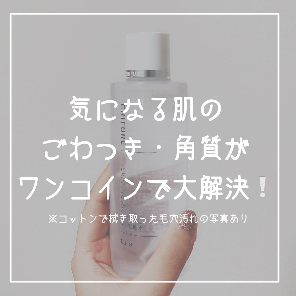 ふきとり化粧水/ちふれ/拭き取り化粧水を使ったクチコミ(1枚目)