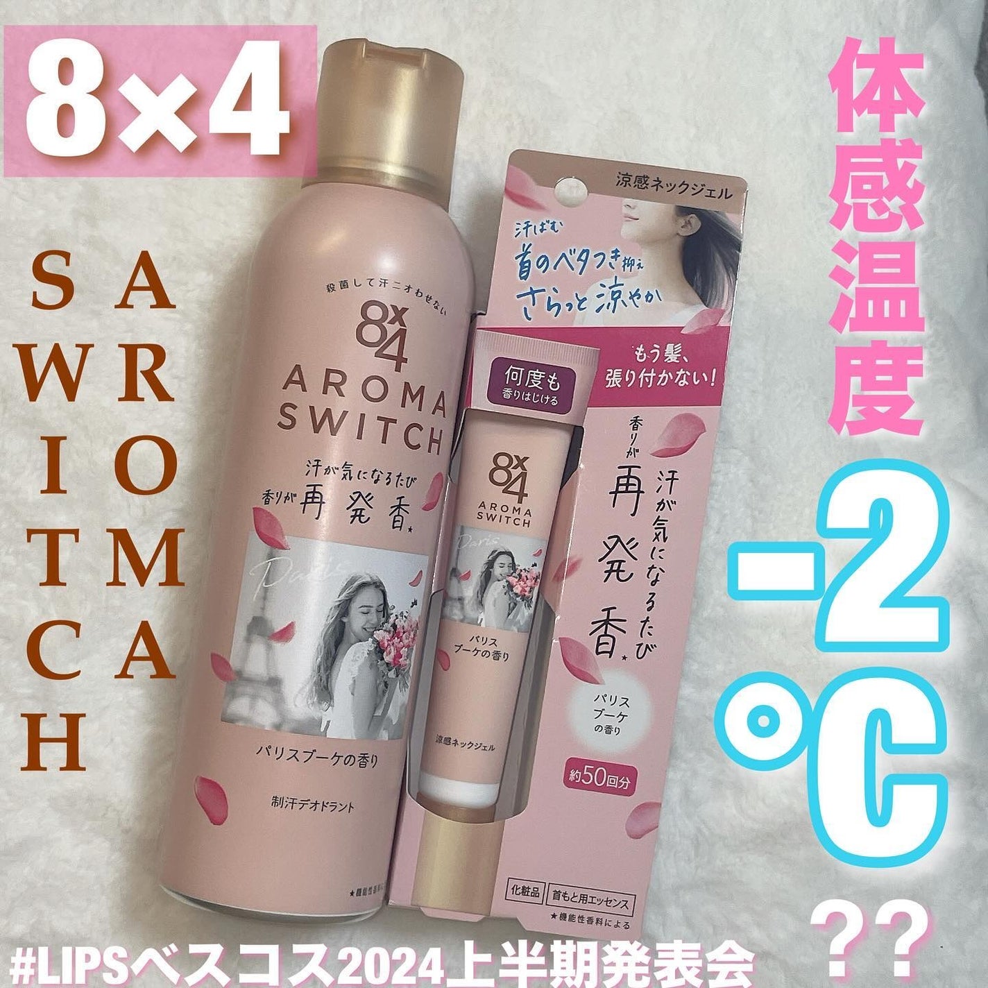 8x4 アロマスイッチ スプレー パリスブーケの香り/8x4/デオドラント・制汗剤を使ったクチコミ(1枚目)