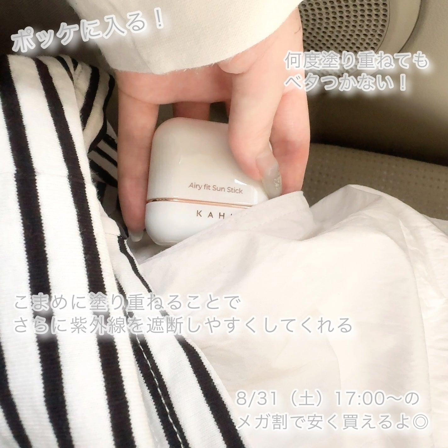 エアリーフィットサンスティック/KAHI/日焼け止めスティックを使ったクチコミ(6枚目)