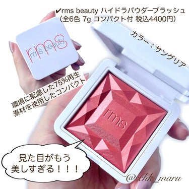 ハイドラパウダーブラッシュ ハンキーパンキー/rms beauty/パウダーチークを使ったクチコミ（2枚目）