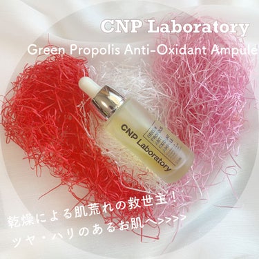 グリーン プロポリス アンチ オキシダント アンプル/CNP Laboratory/美容液を使ったクチコミ（1枚目）