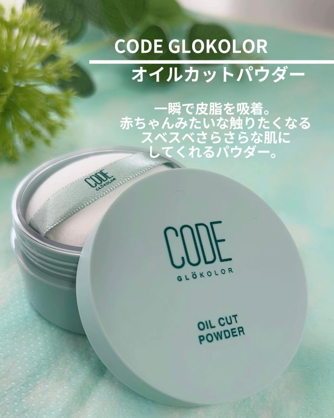 オイルカットパウダー/CODE GLO KOLOR/プレストパウダーを使ったクチコミ(2枚目)