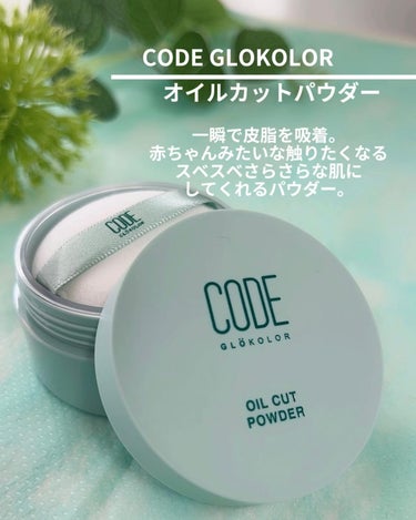 オイルカットパウダー/CODE GLO KOLOR/プレストパウダーを使ったクチコミ（2枚目）