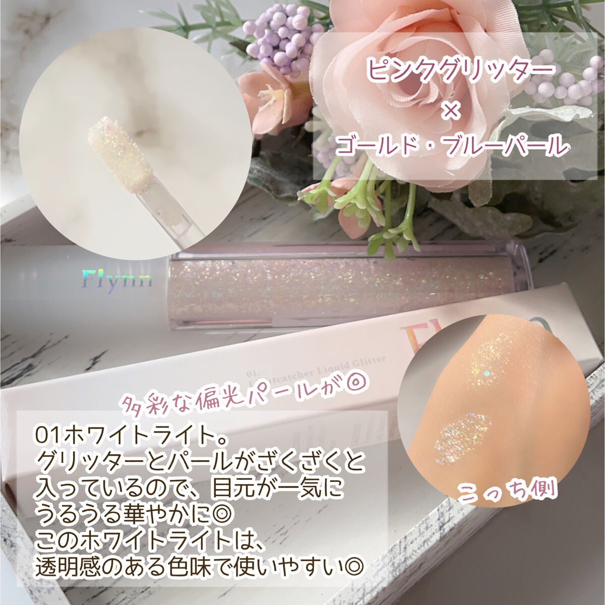 ライトキャッチャーリキッドグリッター/Flynn/グリッターを使ったクチコミ(3枚目)