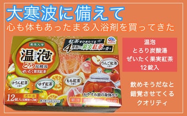 とろり炭酸湯 ぜいたく果実紅茶 12錠入/温泡/入浴剤を使ったクチコミ（1枚目）