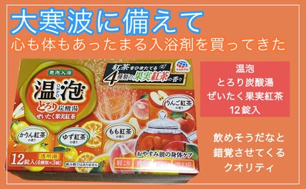 とろり炭酸湯 ぜいたく果実紅茶 12錠入/温泡/炭酸系入浴剤を使ったクチコミ(1枚目)