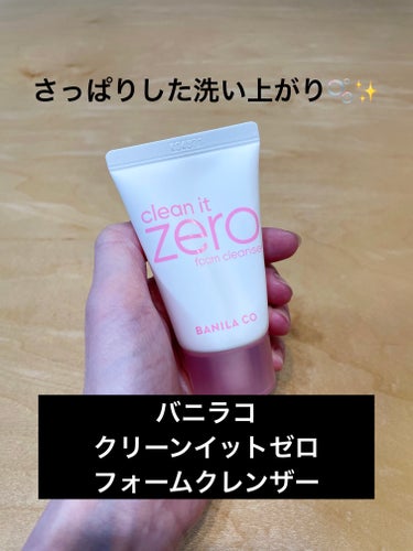 banilaco クリーンイットゼロ フォームクレンザーのクチコミ「【さっぱりした洗い上がり🫧】

大好きなバニラコのクレンジングバームにおまけとしてついてきたフ.....」（1枚目）