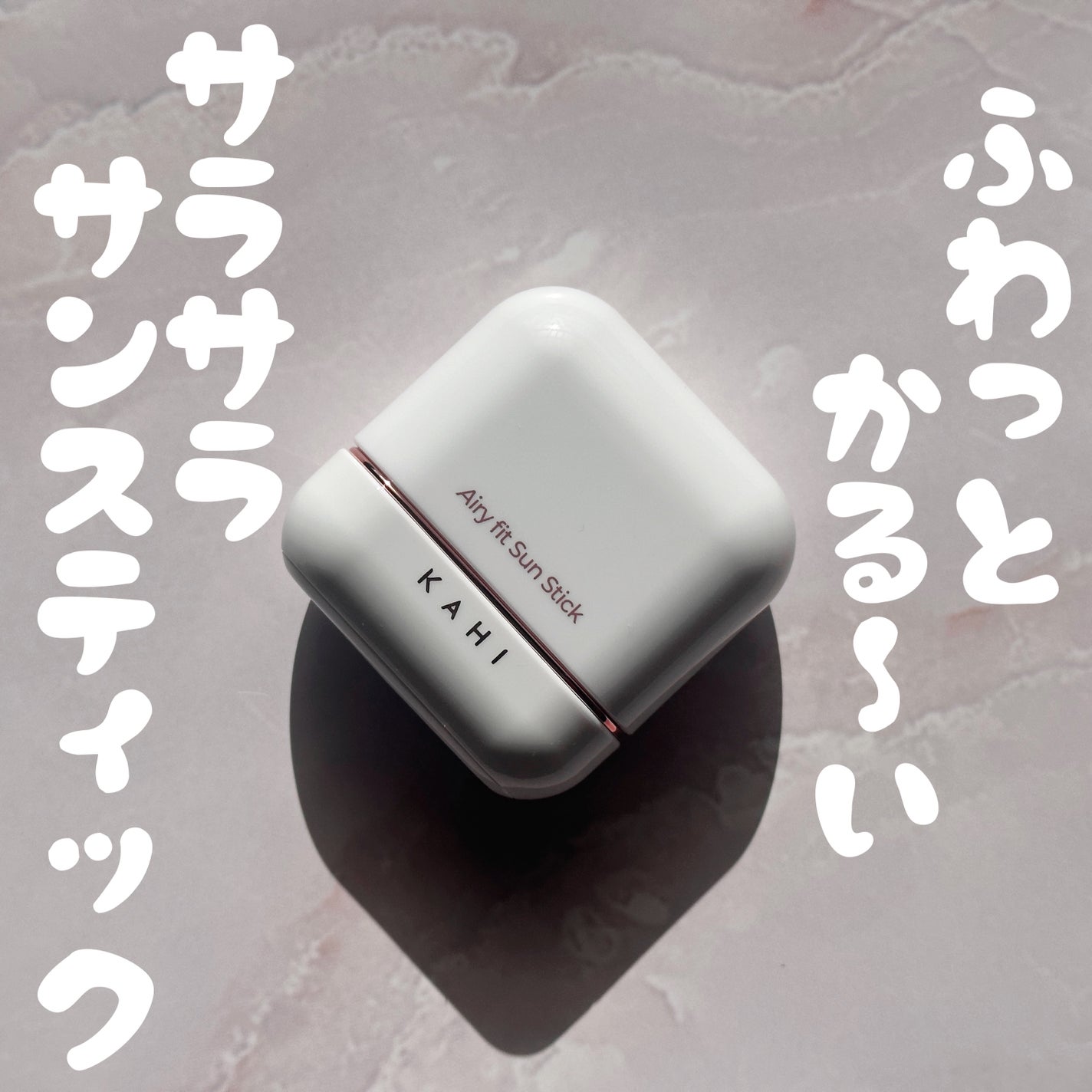 エアリーフィットサンスティック/KAHI/日焼け止めスティックを使ったクチコミ(1枚目)