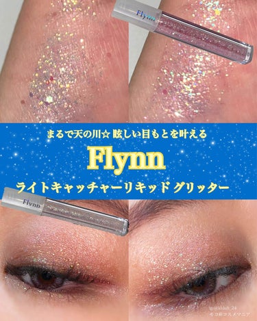 ライトキャッチャーリキッドグリッター/Flynn/リキッドアイシャドウを使ったクチコミ（1枚目）