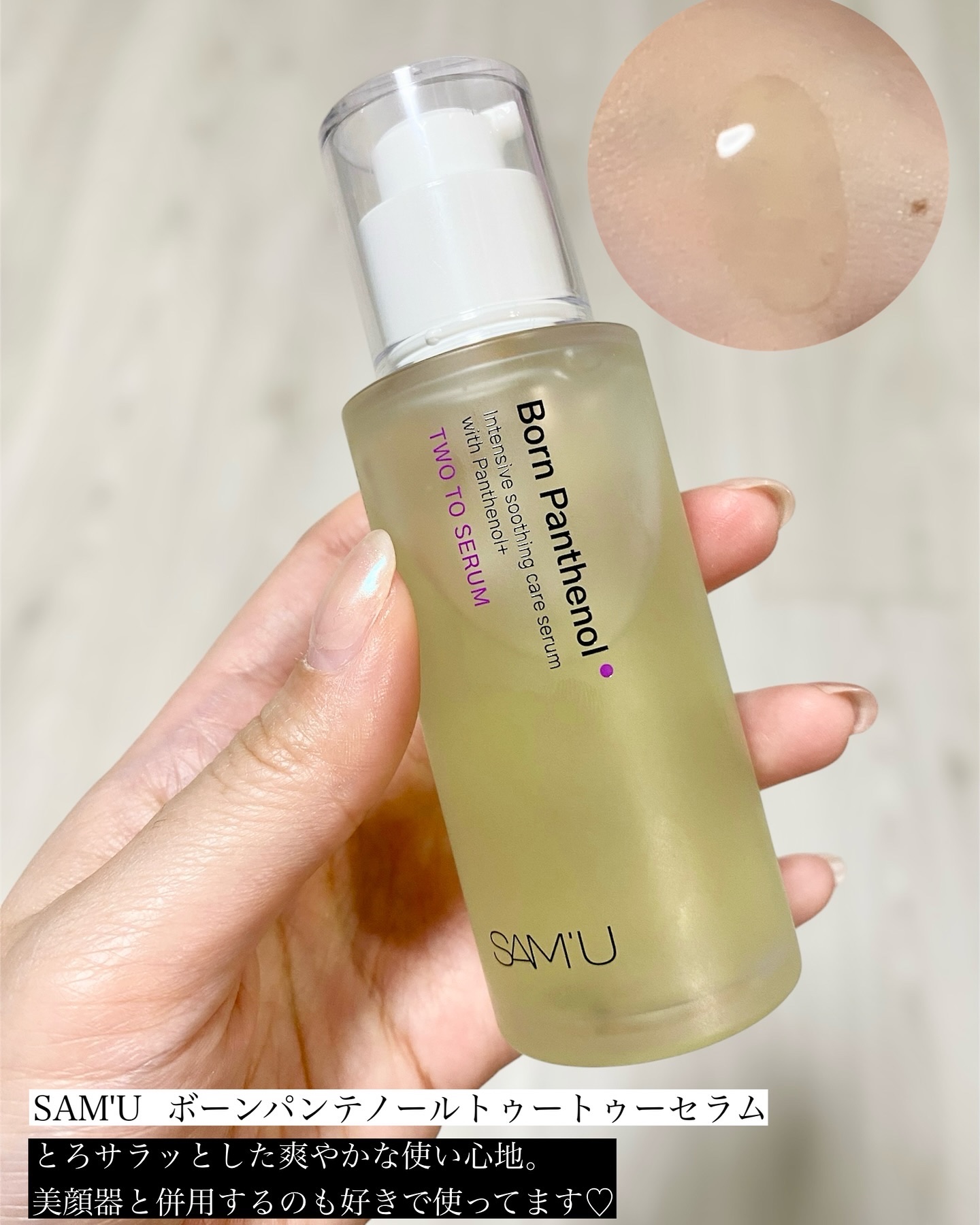 ボーンパンテノールトゥートゥーセラム/SAM'U/美容液を使ったクチコミ（2枚目）