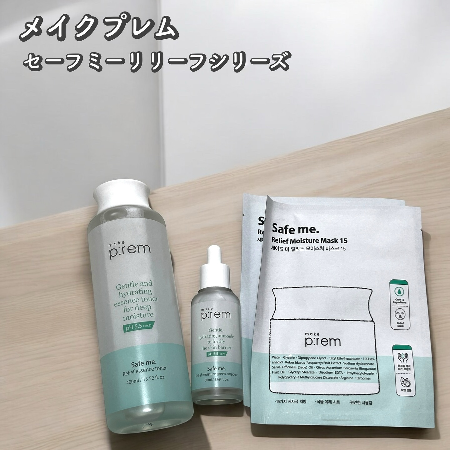 セーフミー リリーフモイスチャーグリーンアンプル /make prem/美容液を使ったクチコミ（1枚目）