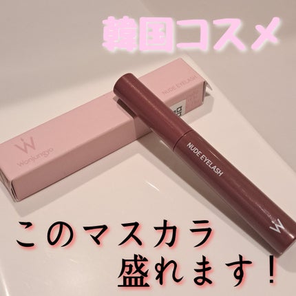 ウォンジョンヨ ヌードアイラッシュ/Wonjungyo/マスカラを使ったクチコミ(1枚目)