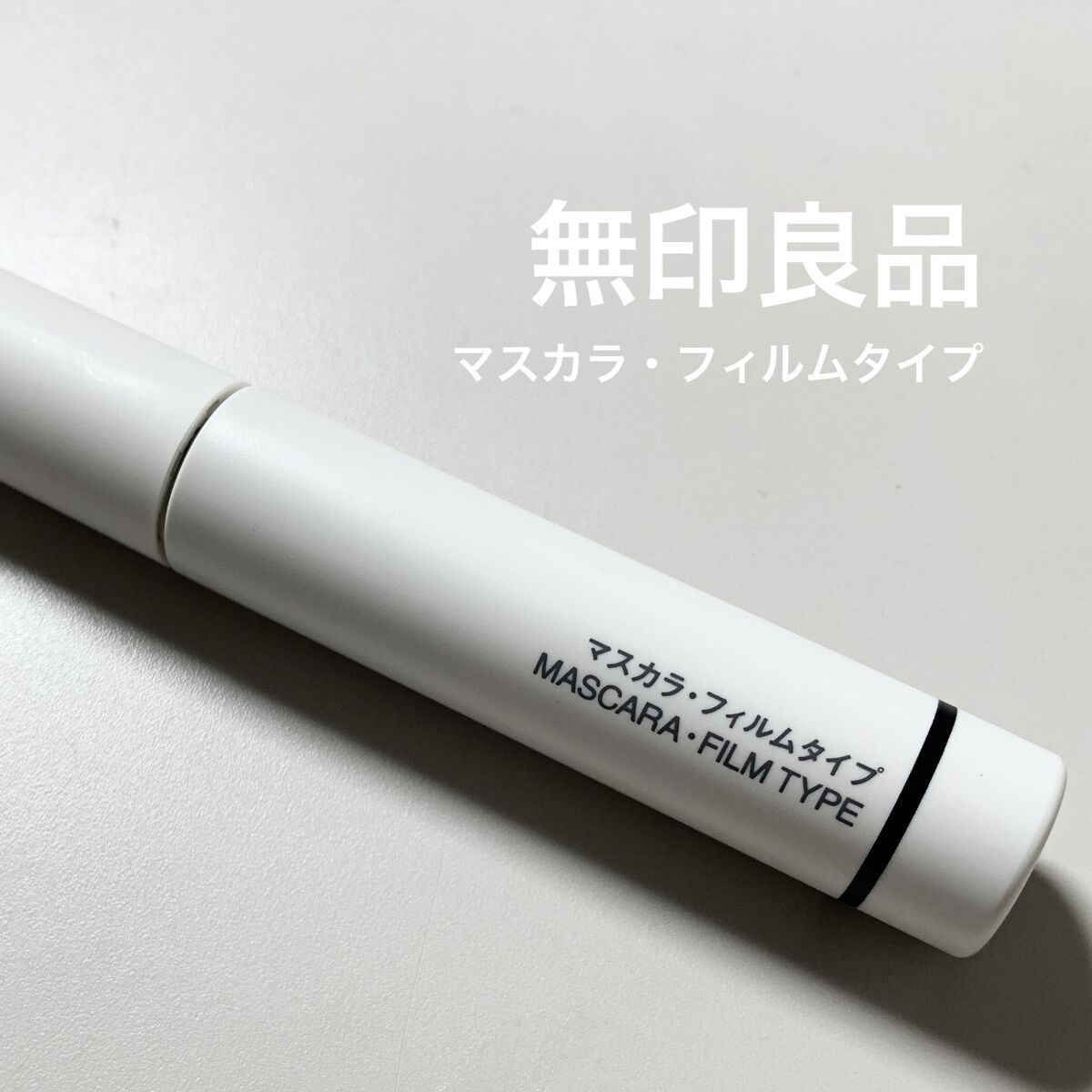 マスカラ・フィルムタイプ/無印良品/マスカラを使ったクチコミ（1枚目）