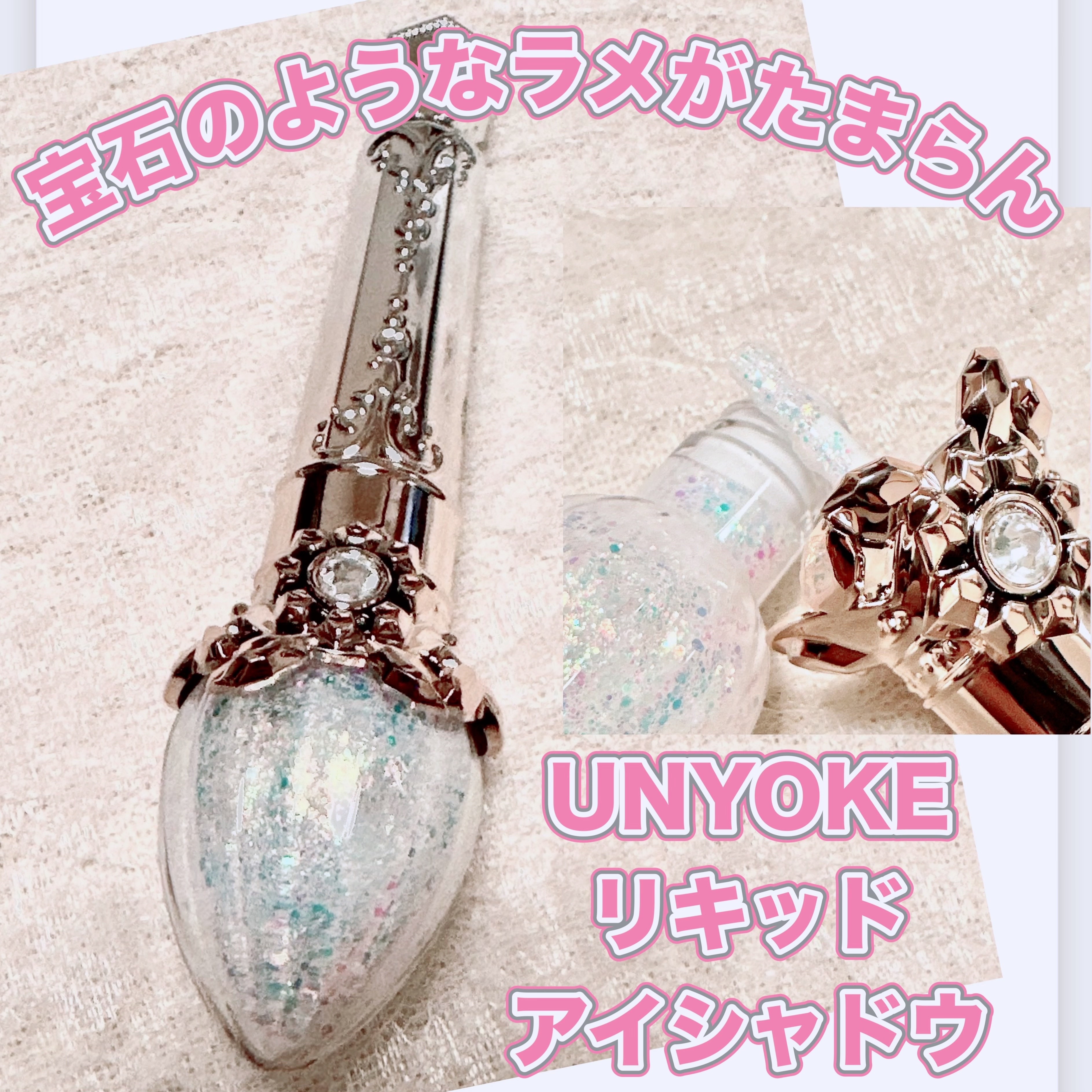 UNYOKE リキッドアイシャドウ/UNYOKE/リキッドアイシャドウを使ったクチコミ（1枚目）