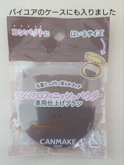 マシュマロフィニッシュパウダーブラシ 通常版/キャンメイク/メイクブラシを使ったクチコミ(2枚目)